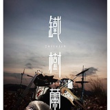 鐵樹蘭樂隊