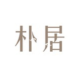 朴居书院