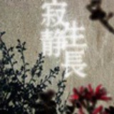 逾远手工