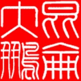 季冬