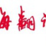 上海翻译家协会