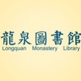 龙泉寺图书馆