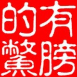 挥着翅膀的鳖