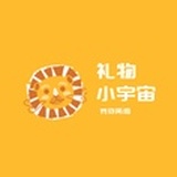 礼物小宇宙