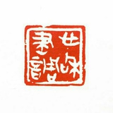 得仁斋主人