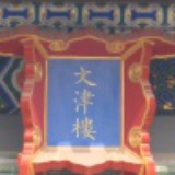 任伟博