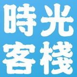 西冲时光客栈
