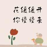 花花悦读