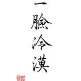 匆匆一瞥