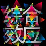 综合效应