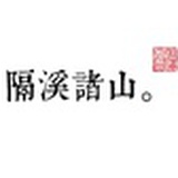 隔溪诸山