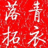 青衣落拓