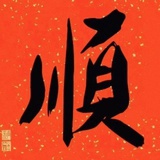 川川柒零叁