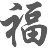 阿福