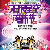 无限星空音乐节