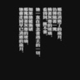 吕军