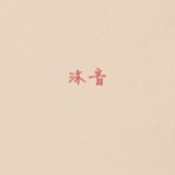 沐音