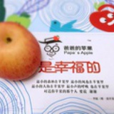 爸爸的苹果