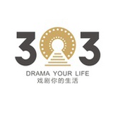 303戏剧中心