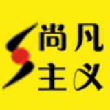 尚凡主义