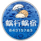 蜗行蜗宿