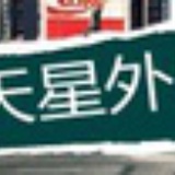 蓝天星外贸行