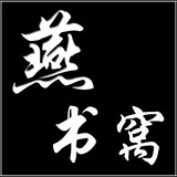燕.书窝--Senic