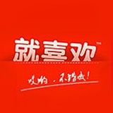 就喜欢