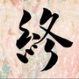 桃染