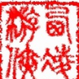 王者玄居