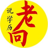 老向说学历