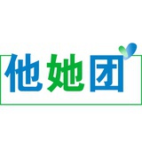 他她团