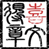 喜得
