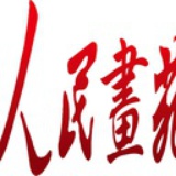 人民画苑
