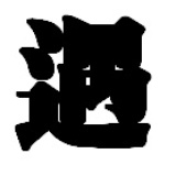 遇