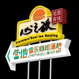 南京心之旅
