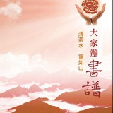 書譜社秋