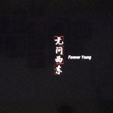 自由乱余生