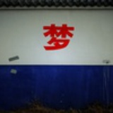 小四