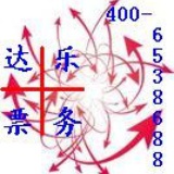 达乐票务