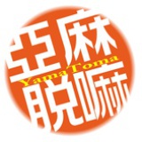 亚麻脱嘛