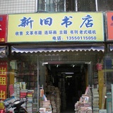 成都何氏旧书店
