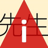 i 先生