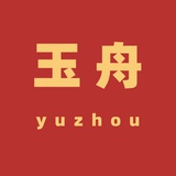 玉舟