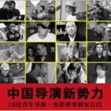 中国电影新势力