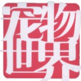 宠物世界