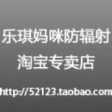乐琪妈咪防辐射