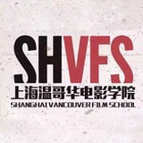 上海温哥华电影学院