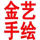 武汉金艺手绘
