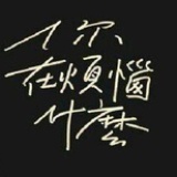 哇哈哈哈